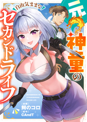 元神童の自由気ままなセカンドライフ(3)