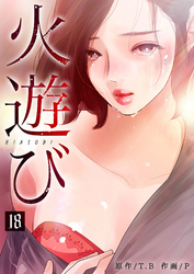火遊び 18巻