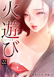 火遊び 22巻