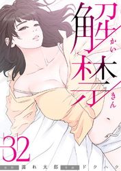 解禁 32巻