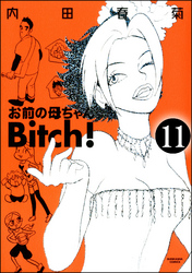 お前の母ちゃんBitch！（分冊版）　【第11話】