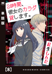 ２４時間、彼女のカラダ貸します。【単話版】　８