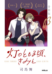 灯のともる頃、きみと【分冊版】3