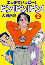 エッチでハッピー！ピン！ピン！ピン！ 2巻