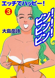 エッチでハッピー！ピン！ピン！ピン！ 3巻