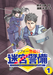 アラフォー警備員の迷宮警備　～【アビリティ】の力でウィズダンジョン時代を生き抜く～【単話版】（１）
