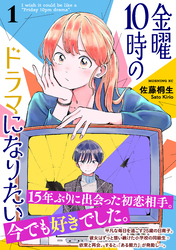 金曜１０時のドラマになりたい（１）