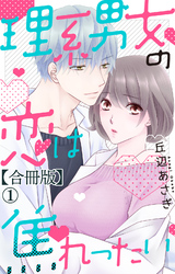 理系男女の恋は焦れったい 【合冊版】1