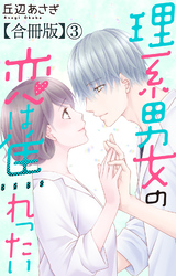 理系男女の恋は焦れったい 【合冊版】3