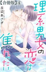 理系男女の恋は焦れったい 【合冊版】4