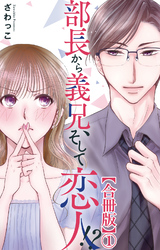 部長から義兄、そして恋人！？【合冊版】1