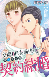 交際0日夫婦（仮）の甘く淫らな契約結婚【合冊版】1