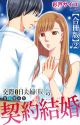 交際0日夫婦（仮）の甘く淫らな契約結婚【合冊版】2