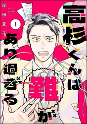 高杉くんは「難」があり過ぎる　（1）