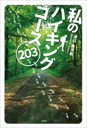 私のハイキングコース203