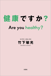 健康ですか？ Are you healthy？