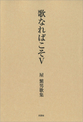 歌なればこそ Ⅴ 屋 繁男歌集
