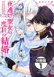 夜逃げ聖女の二度目の結婚　分冊版（１）