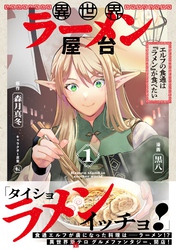 異世界ラーメン屋台　エルフの食通は『ラメン』が食べたい（コミック）【電子版特典付】１