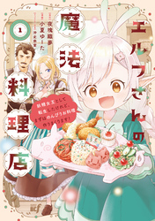 エルフさんの魔法料理店　妖精女王として転生したけれど、まずはのんびりお料理作りまくります！【電子限定特典付き】 (1)