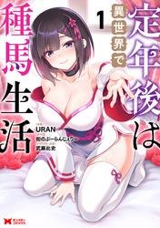 定年後は異世界で種馬生活（コミック） 1