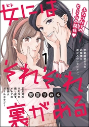 女にはそれぞれ裏がある（分冊版）　【第1話】
