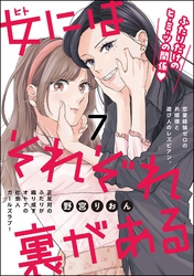 女にはそれぞれ裏がある（分冊版）　【第7話】