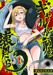 ギャルが祠を壊したら（１）