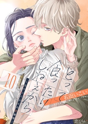 とって食ったりしねぇから～元ヤンくんとの恋事情～ 10
