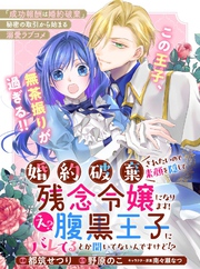 婚約破棄されたいので素顔を隠して残念令嬢になります！え？腹黒王子にバレてるとか聞いてないんですけど！？【単話版】６