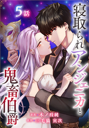 寝取られアンジェニカと鬼畜伯爵［ばら売り］　第5話