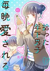 拾った年下男子に毎晩愛される［ばら売り］　第3話