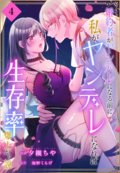 婚約者がヤンデレになる前に私がヤンデレになれば生存率爆上がり説［ばら売り］　第4話