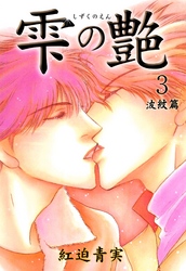 雫の艶 3巻 ～波紋篇～