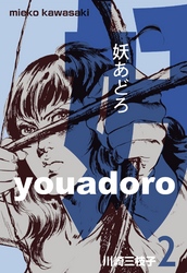 妖あどろ 2巻