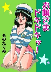 お嬢さまドキドキッ！