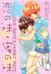 恋の味･蜜の味