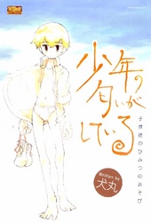 少年の匂いがしている