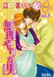 誰にも言えないマル秘+ vol.07 無理やりな男
