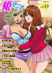 姫マニア43