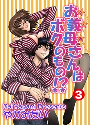 お義母さんはボクのもの！？ 3巻