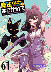 魔法少女にあこがれて　ストーリアダッシュ連載版　第61話