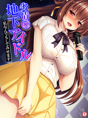 劣情＠地下アイドル ～私なんでもしてみせます～　【単話】