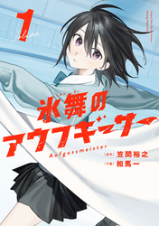 氷舞のアウフギーサー　１巻