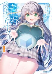 【電子版限定特典付き】青春マッチングアプリ1