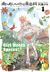 雨とおしゃべりな香辛料（１）