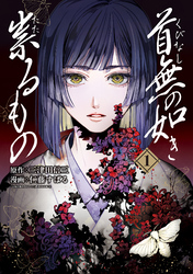 首無の如き祟るもの 1巻