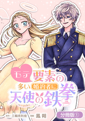 モテ要素の多い婚約者に天使の鉄拳 THE COMIC【分冊版】 1巻