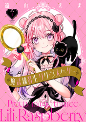 魔法練習生　リリ・ラズベリー（１）