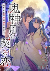 鬼神、月に契る恋～虐げられた贄の巫女が溺愛されるまで～（フルカラー） 1